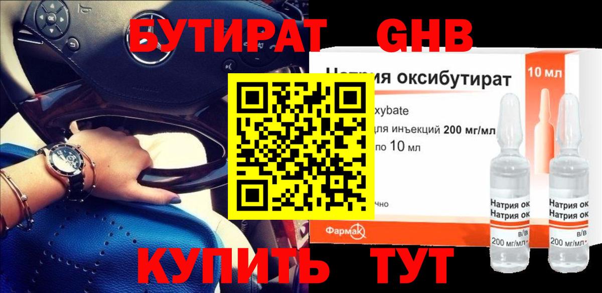 БУТИРАТ GHB Бугуруслан